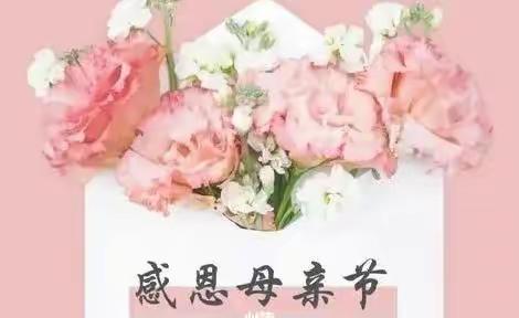 谁言寸草心，报得三春晖——四（2）班感恩母亲节活动