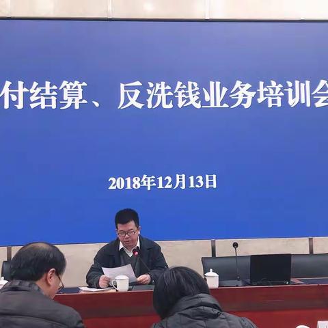 支付结算业务培训会