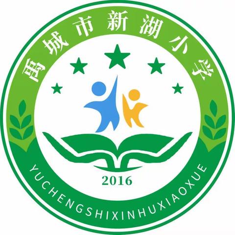 以“劳”树德 ， 以“劳”育美——新湖小学劳动教育活动纪实