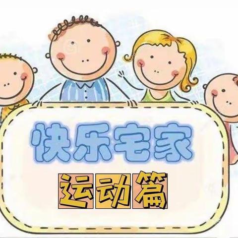 健康快乐动起来——朱各庄小学幼儿园居家活动运动篇