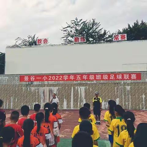 绿茵场上  童心飞扬  ——景谷一小2022学年校园足球班级联赛