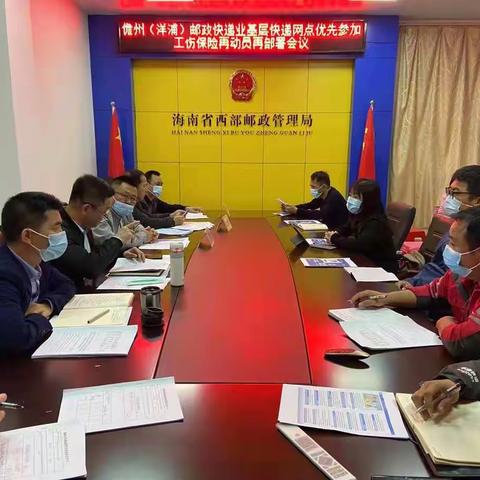 儋州市（洋浦）开展基层快递网点参加工伤保险推进会并深入基层快递网点进行宣传