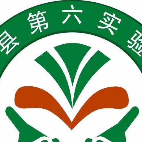 科研兴校砥砺行    开题论证促提升 ——郯城县第六实验小学县级课题开题论证会