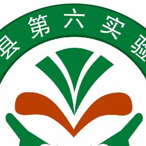 精益求精展风采  知行合一育成长                ——记郯城县第六实验小学道德与法治优质课评选活动