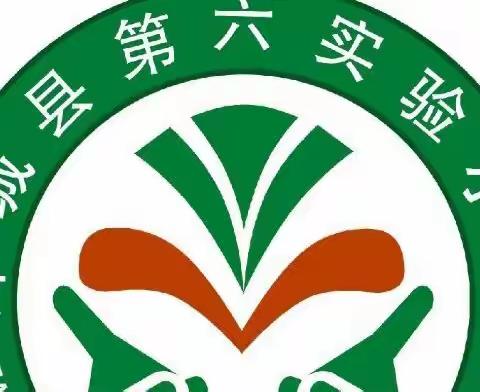 线上教研促成长，不负时光不负春 ——【郯城县第六实验小学周末线上集体备课】