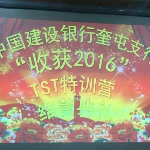 中国建设银行奎屯支行·中国人寿奎屯支公司“收获2016”特训营结营典礼