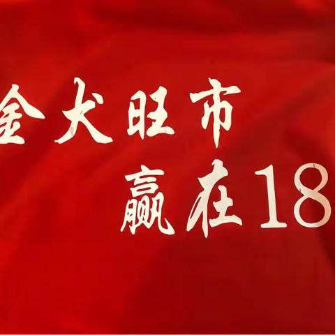 中国建设银行奎屯支行“金犬旺市·赢在18”TST特训营启动会