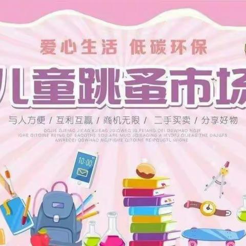 “一元起价”——金蕾幼儿园第一届跳蚤市场邀请函。