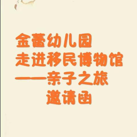金蕾幼儿园“大手拉小手”走进移民博物馆——亲子之旅 邀请函