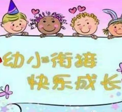 幼小衔接，我们在行动—