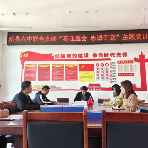 沁县六中党支部开展“喜迎盛会，忠诚于党”主题党日活动（10月）