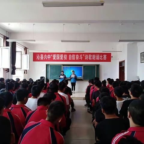 喜迎建国70周年，提升爱国爱校情怀——记沁县第六中学高一年级诗歌朗诵比赛
