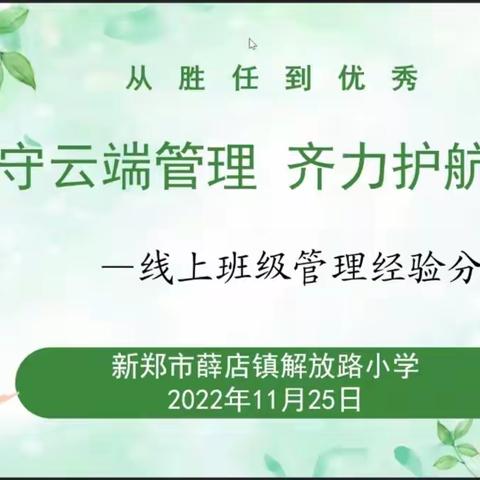 坚守云端管理，齐力护航成长—薛店镇解放路小学线上班级管理经验分享活动