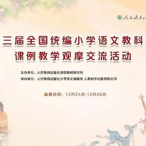 植根要素，深度学习——第三届全国统编小学语文教科书课例教学观摩交流网络直播活动