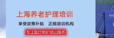 上海高级养老护理培训哪家好-上海养老护理员高级在哪培训-上海养老护理职业培训中心-上海老年护理