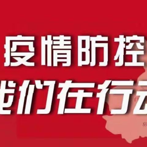 万华小学二三班疫情防控我们在行动