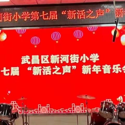 虎虎生风——武昌区新河街小学举办第七届“新活之声”新年音乐会