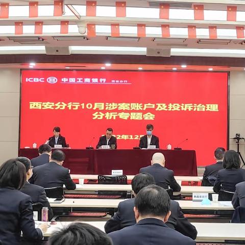 西安分行召开10月涉案账户及投诉治理分析专题会