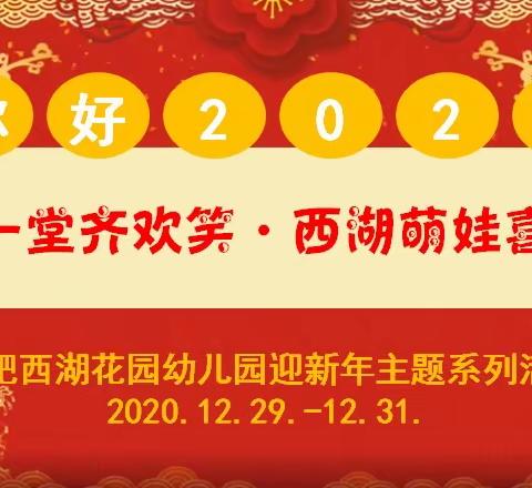 你好，2021！迎新活动预告！