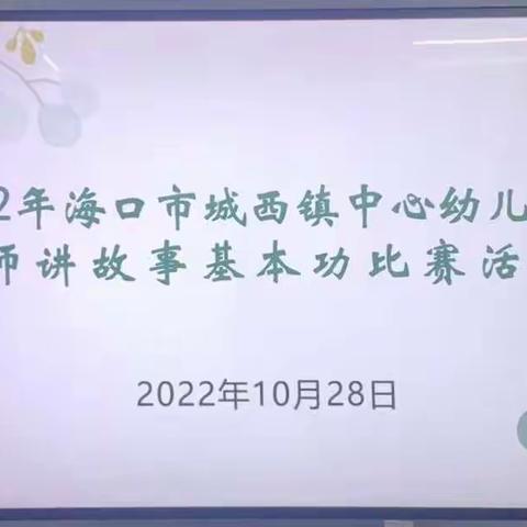 2022年海口市城西镇中心幼儿园教师讲故事基本功比赛