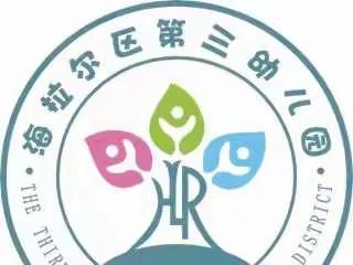 海拉尔区第三幼儿园戒烟宣传