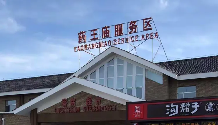 药王庙服务区2018年安全生产月微信宣传专栏