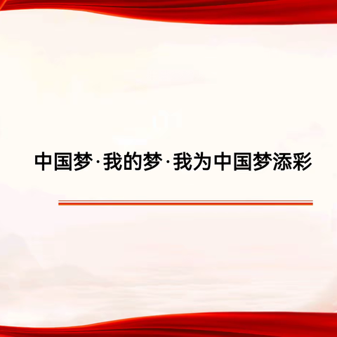 翰林城幼儿园小二班“中国梦•我的梦•我为中国梦添彩”爱国主题教育活动