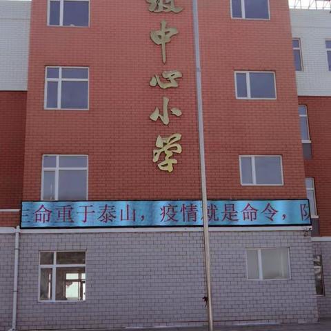 “共克时艰，风雨同行，联防联控，抗击疫情”——大坡镇中心小学抗击新型冠状病毒感染肺炎疫情在行动