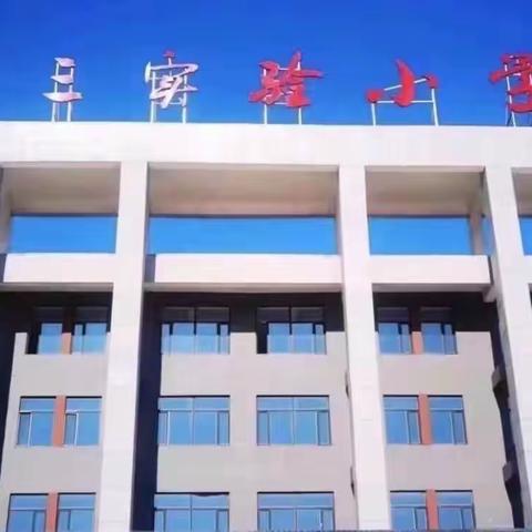 京师云课促成长 携手共进谱新篇——榆树市第三实验小学校教师专业能力提升培训活动纪实