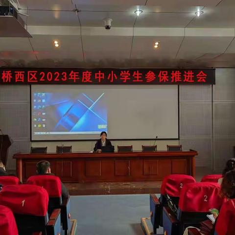 桥西区召开2023年度中小学生参保工作推进会