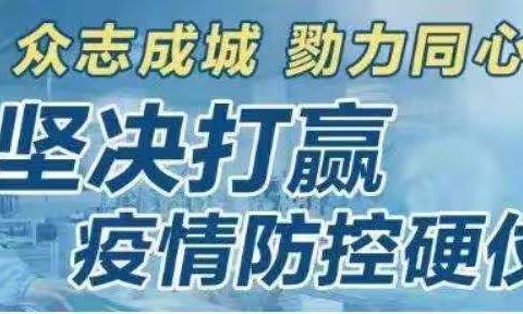 携手战“疫”  我们在行动——张集镇中心幼儿园