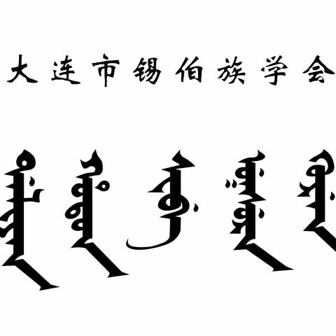 关于举办“弘扬锡伯族西迁爱国主义精神，铸牢中华民族共同体意识——纪念锡伯族西迁257周年”线上活动的通知