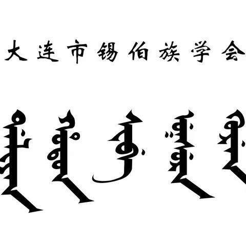 关于大连市锡伯族学会纪念西迁节259周年活动的通知