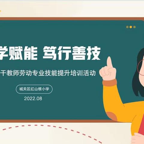 勤学赋能 笃行善技 ——红山根小学骨干教师劳动专业技能提升培训活动