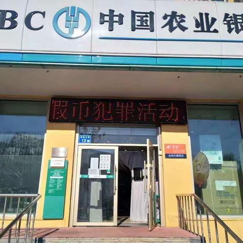 农业银行大庆分行开展反假宣传活动
