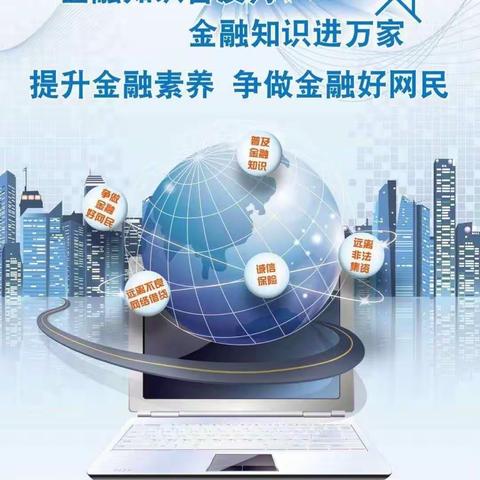 多一份金融了解，多一份财富保障金融知识普及月，金融知识进万家，提升金融素养，争做金融好网民