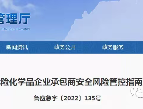 政府文件|关于印发《山东省危险化学品企业承包商安全风险管控指南（试行）》的通知