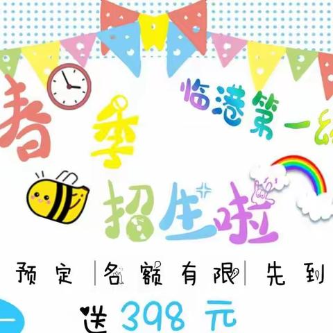 ✨临港一幼✨ 2023年春季招生火热进行中…