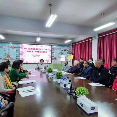 汇通驾校关工委组织学习《关于加强新时代关心下一代工作委员会工作的意见》