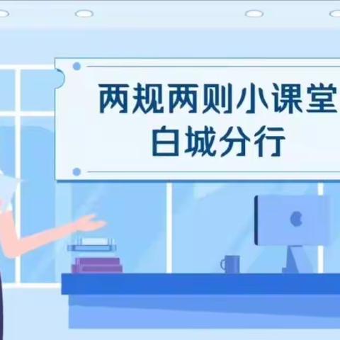 【工行洮南光明支行】学习《两规两责》