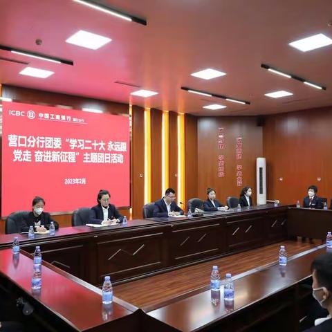 营口分行团委召开“学习二十大 永远跟党走 奋进新征程”主题团日活动贯彻落实省市行党委年度工作会议精神