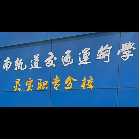 同心抗疫 共克时艰｜灵宝分校线上工作会议顺利召开