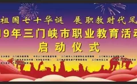 迎祖国七十华诞 展职教时代风采 ——2019年三门峡市暨卢氏县职业教育活动周启动仪式成功举办