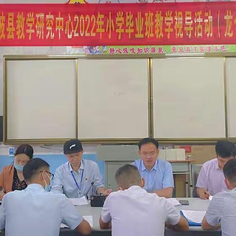 党建领航——那坡县教学研究中心2022年小学毕业班教学视导活动（龙合镇定业村完全小学）