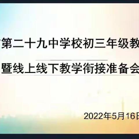 秣马厉兵迎中考，砥砺奋进正当时——吉林市第二十九中学校初三年级教学例会暨线上线下教学衔接会