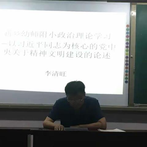 新乡幼师附小政治理论学习——以习近平同志为核心的党中央关于精神文明建设的论述