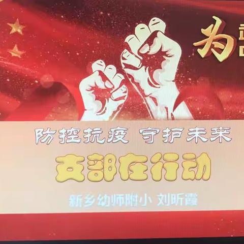 防控抗疫 守护未来 支部在行动— —中共新乡幼儿师范学校附属小学党支部开展网络疫情党课活动纪实