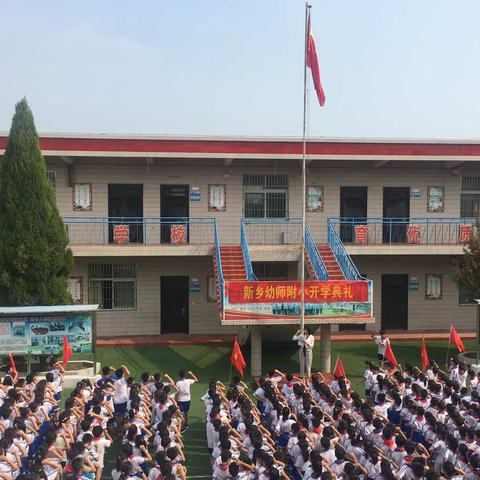 新乡幼师附小开学典礼—“我与祖国同成长”