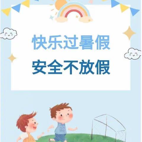 快乐过暑假   安全不放假——李阁镇启蒙幼儿园暑假安全提醒