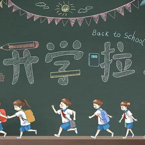 桥头乡固石小学2023年秋季学期开学通知